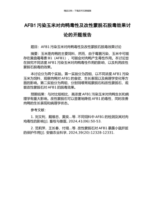 AFB1污染玉米对肉鸭毒性及改性蒙脱石脱毒效果研究的开题报告