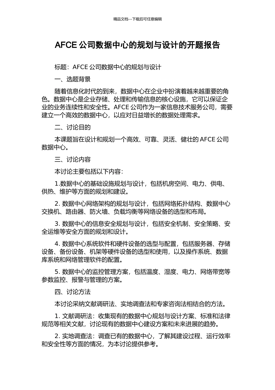 AFCE公司数据中心的规划与设计的开题报告_第1页