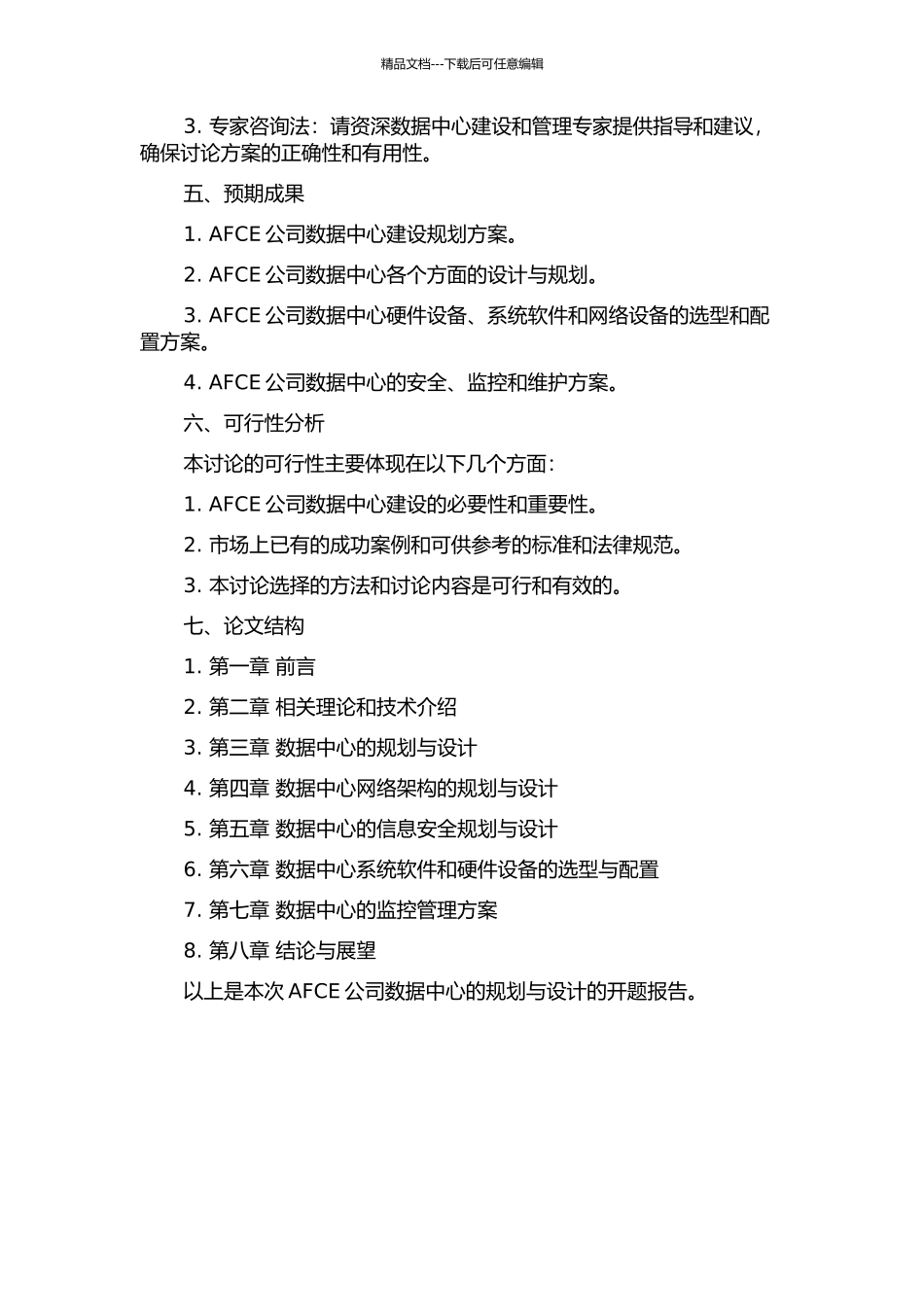 AFCE公司数据中心的规划与设计的开题报告_第2页