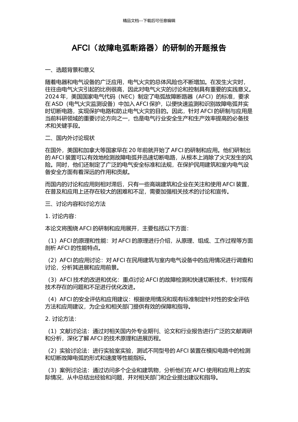 AFCI的研制的开题报告_第1页