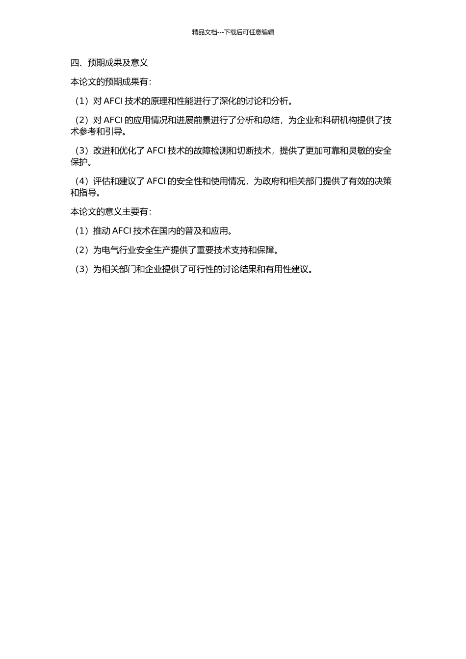 AFCI的研制的开题报告_第2页