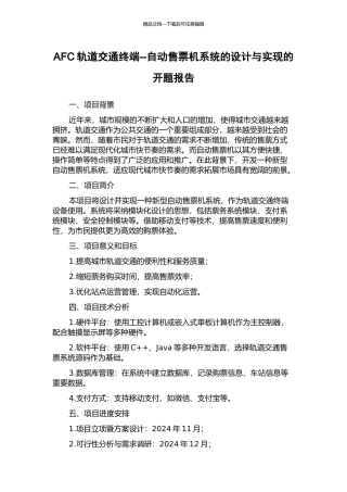 AFC轨道交通终端--自动售票机系统的设计与实现的开题报告