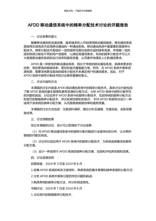 AFDD移动通信系统中的频率分配技术研究的开题报告