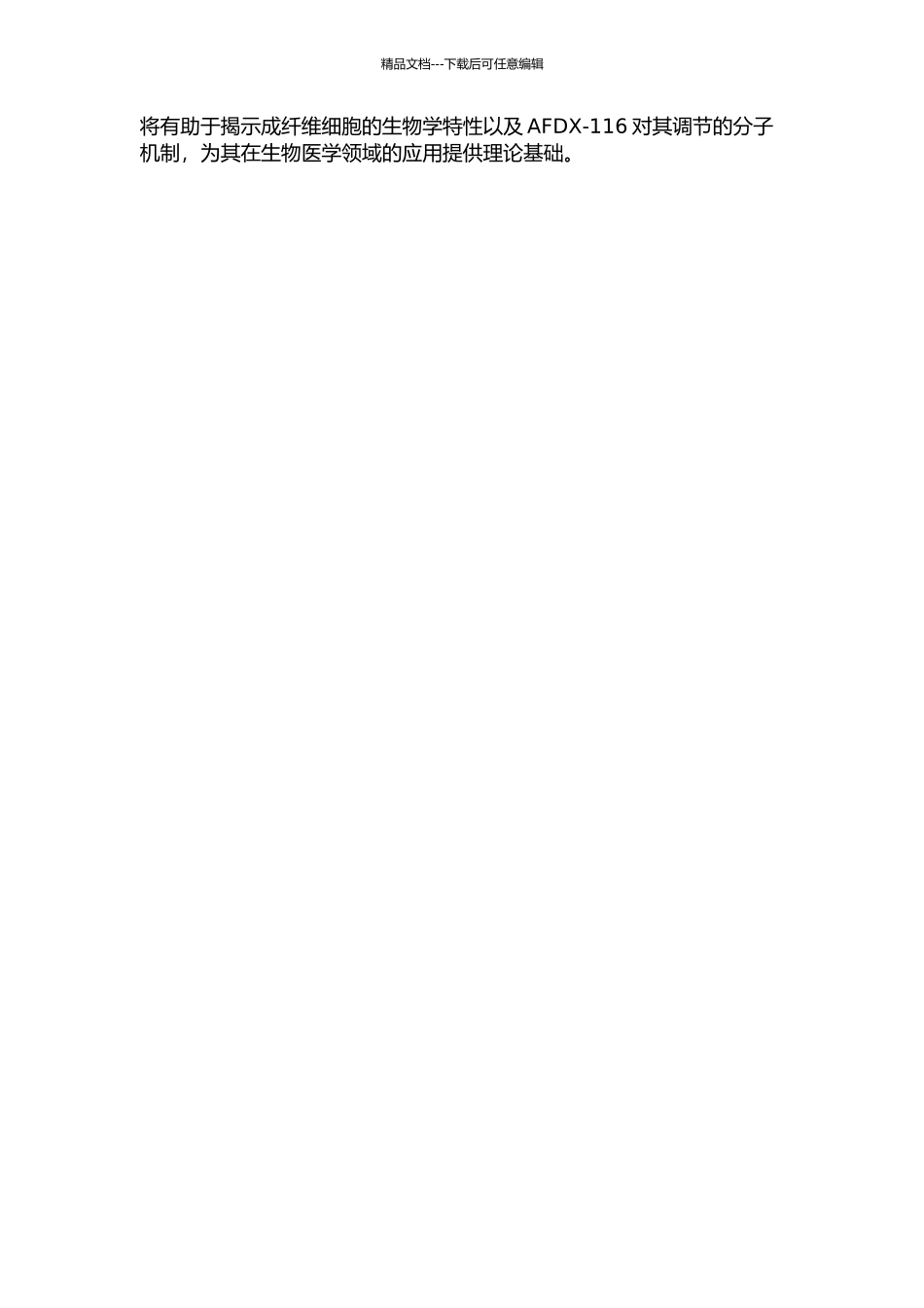 AFDX-116对体外培养人胚胎眼巩膜成纤维细胞调控的研究的开题报告_第2页