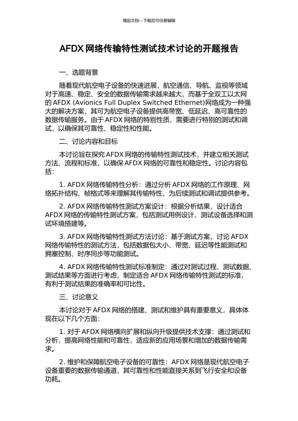 AFDX网络传输特性测试技术研究的开题报告_第1页