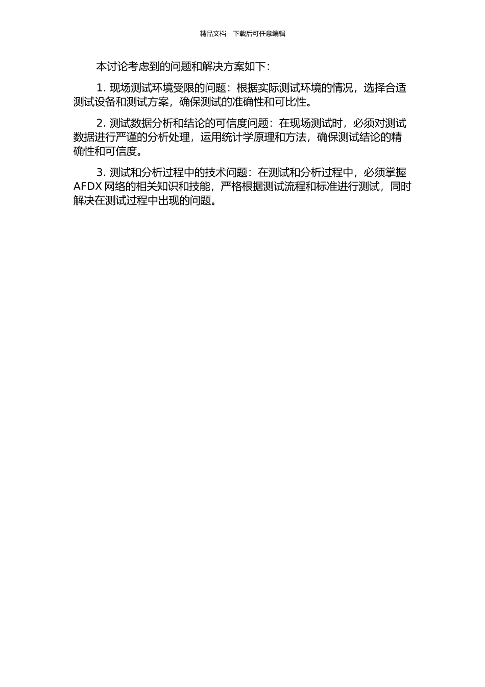 AFDX网络传输特性测试技术研究的开题报告_第3页