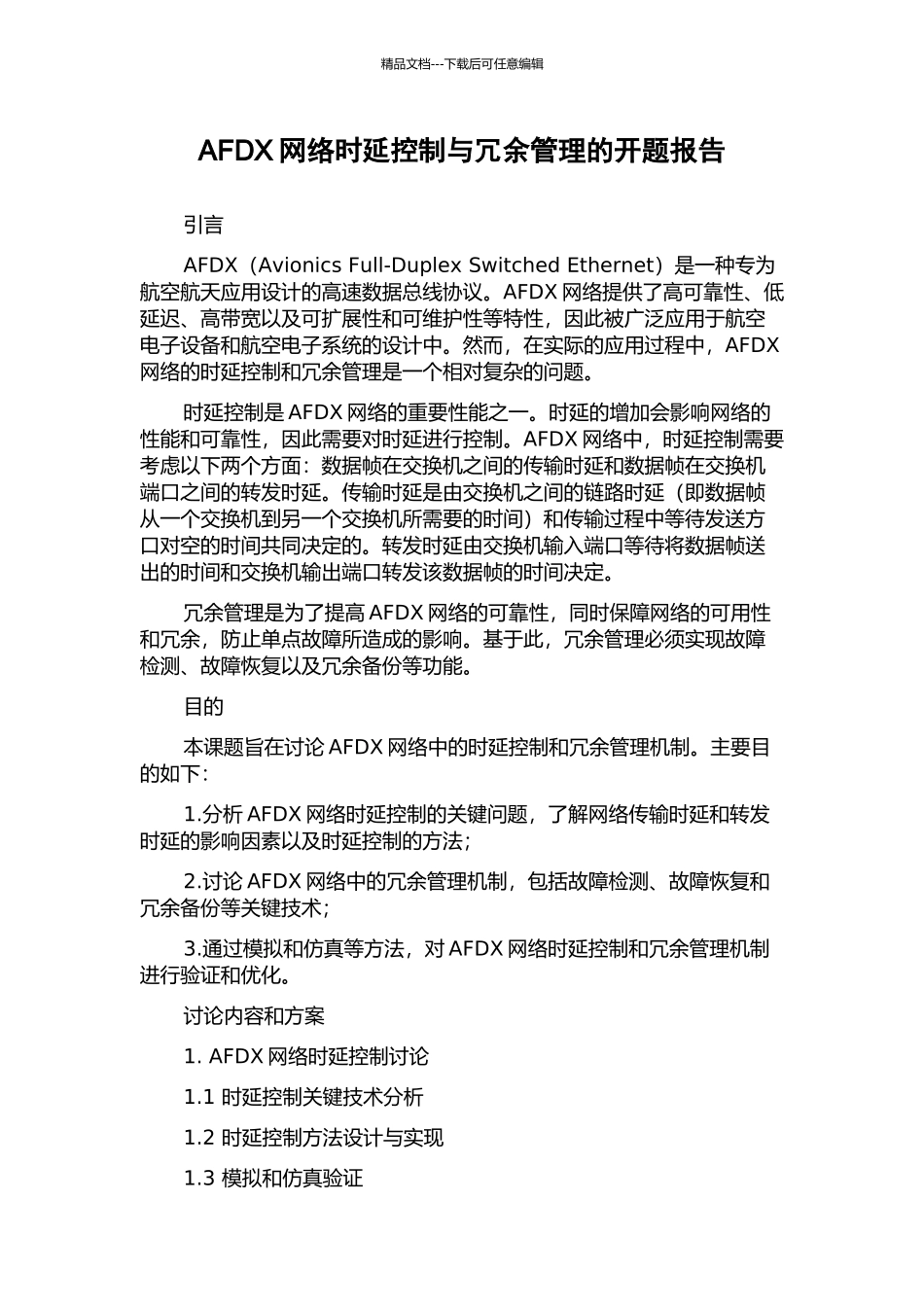 AFDX网络时延控制与冗余管理的开题报告_第1页