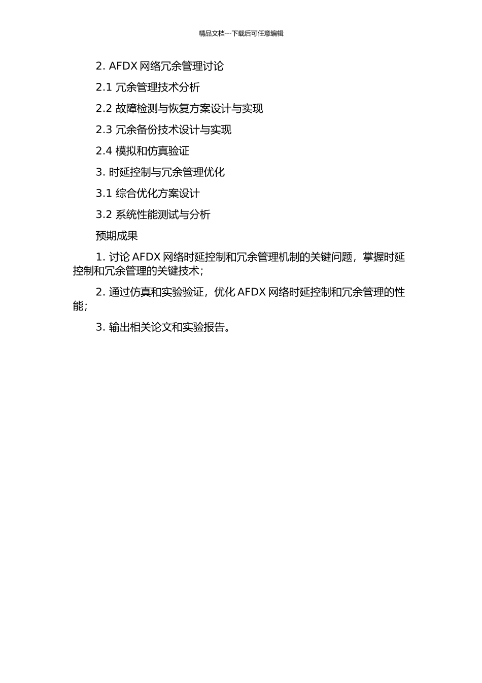 AFDX网络时延控制与冗余管理的开题报告_第2页