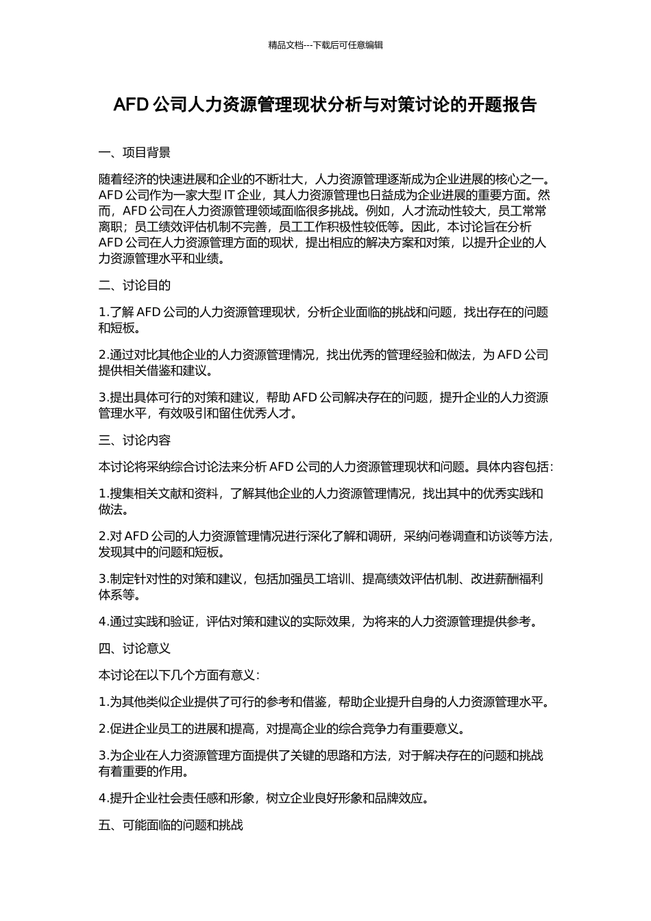 AFD公司人力资源管理现状分析与对策研究的开题报告_第1页