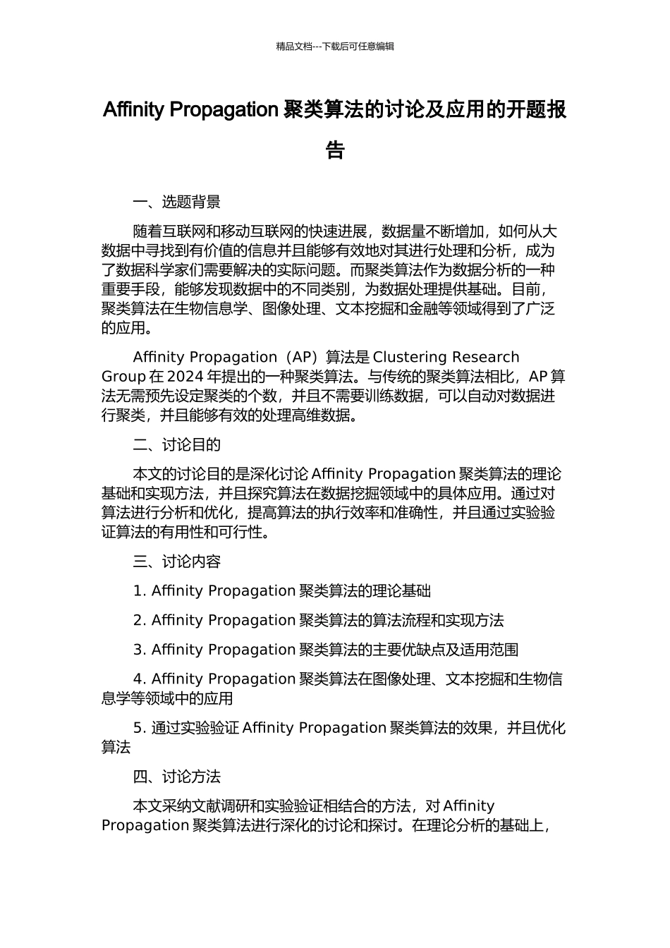 Affinity-Propagation聚类算法的研究及应用的开题报告_第1页
