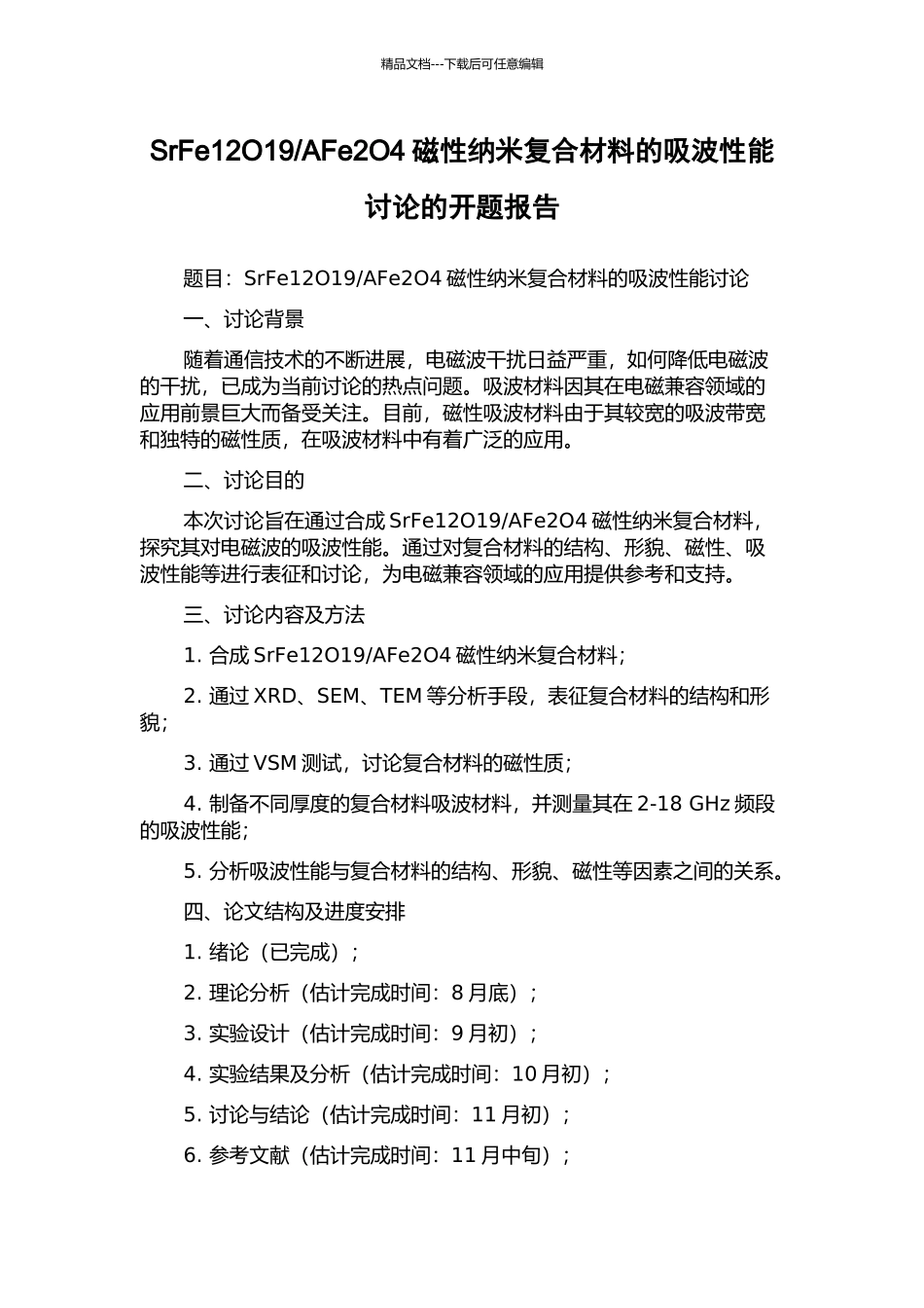 AFe2O4磁性纳米复合材料的吸波性能研究的开题报告_第1页