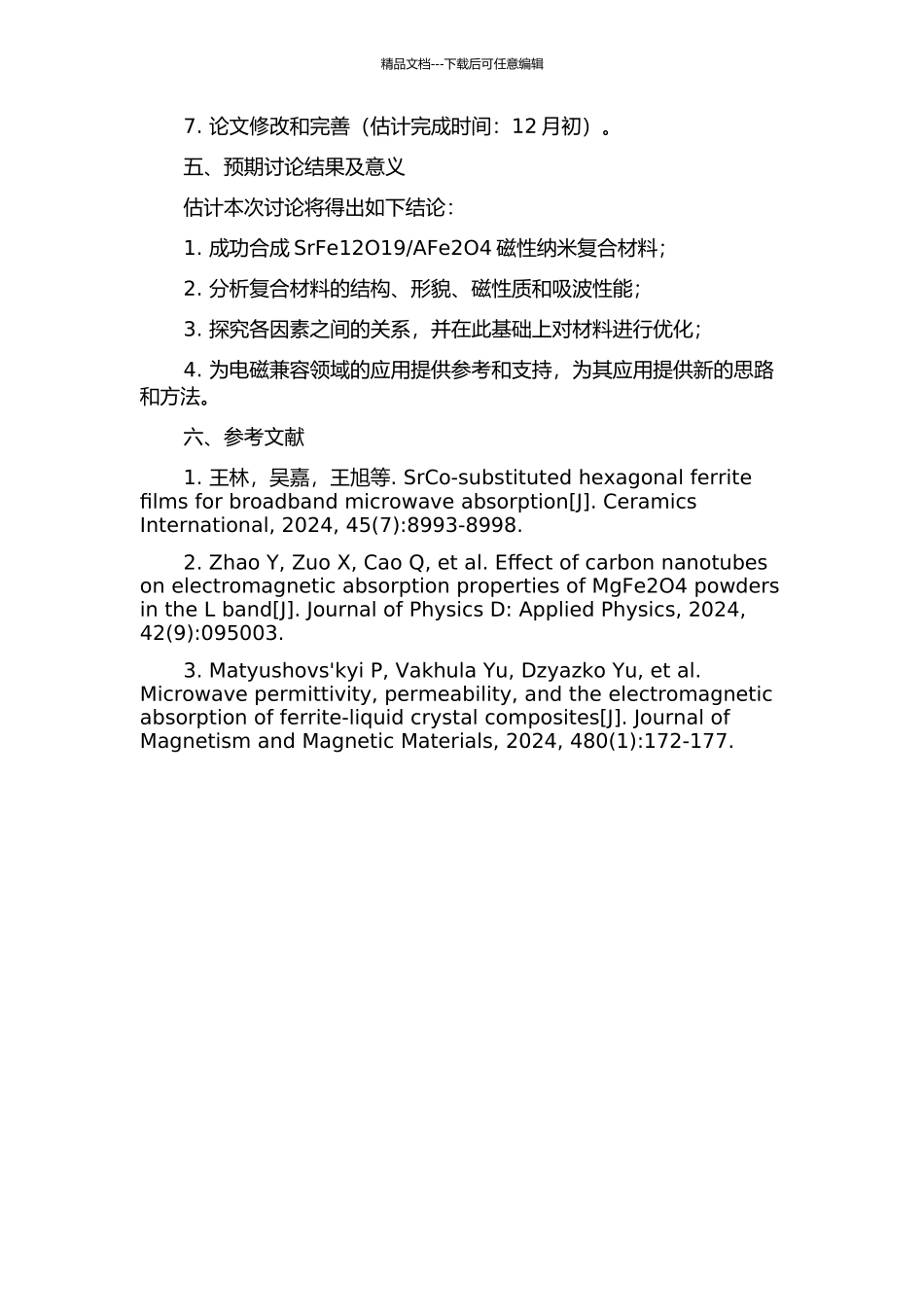 AFe2O4磁性纳米复合材料的吸波性能研究的开题报告_第2页
