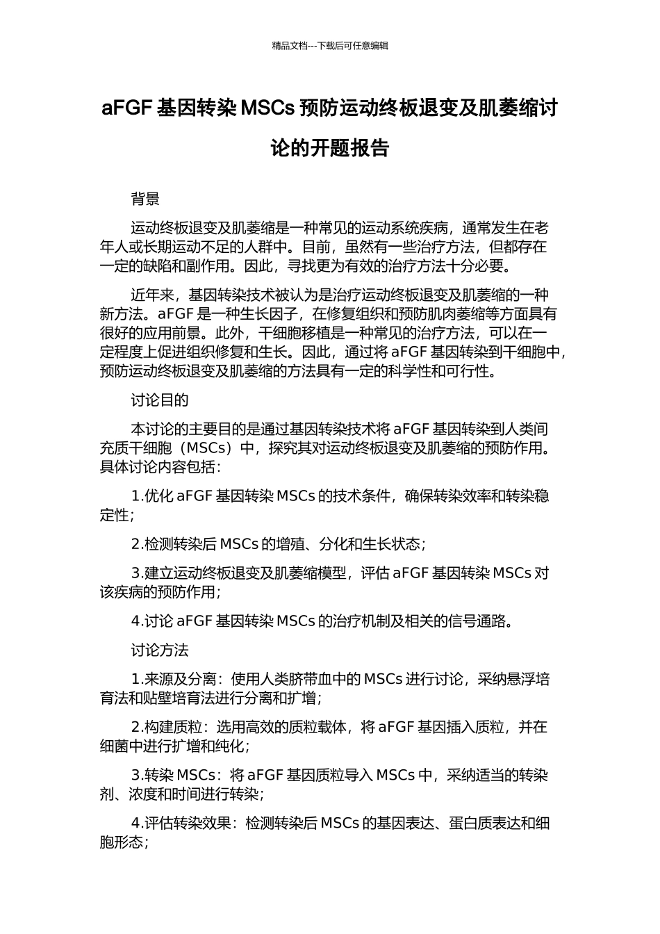 aFGF基因转染MSCs预防运动终板退变及肌萎缩研究的开题报告_第1页