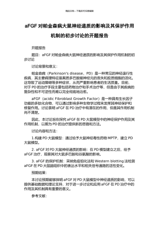 aFGF对帕金森病大鼠神经递质的影响及其保护作用机制的初步研究的开题报告