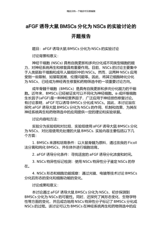 aFGF诱导大鼠BMSCs分化为NSCs的实验研究的开题报告