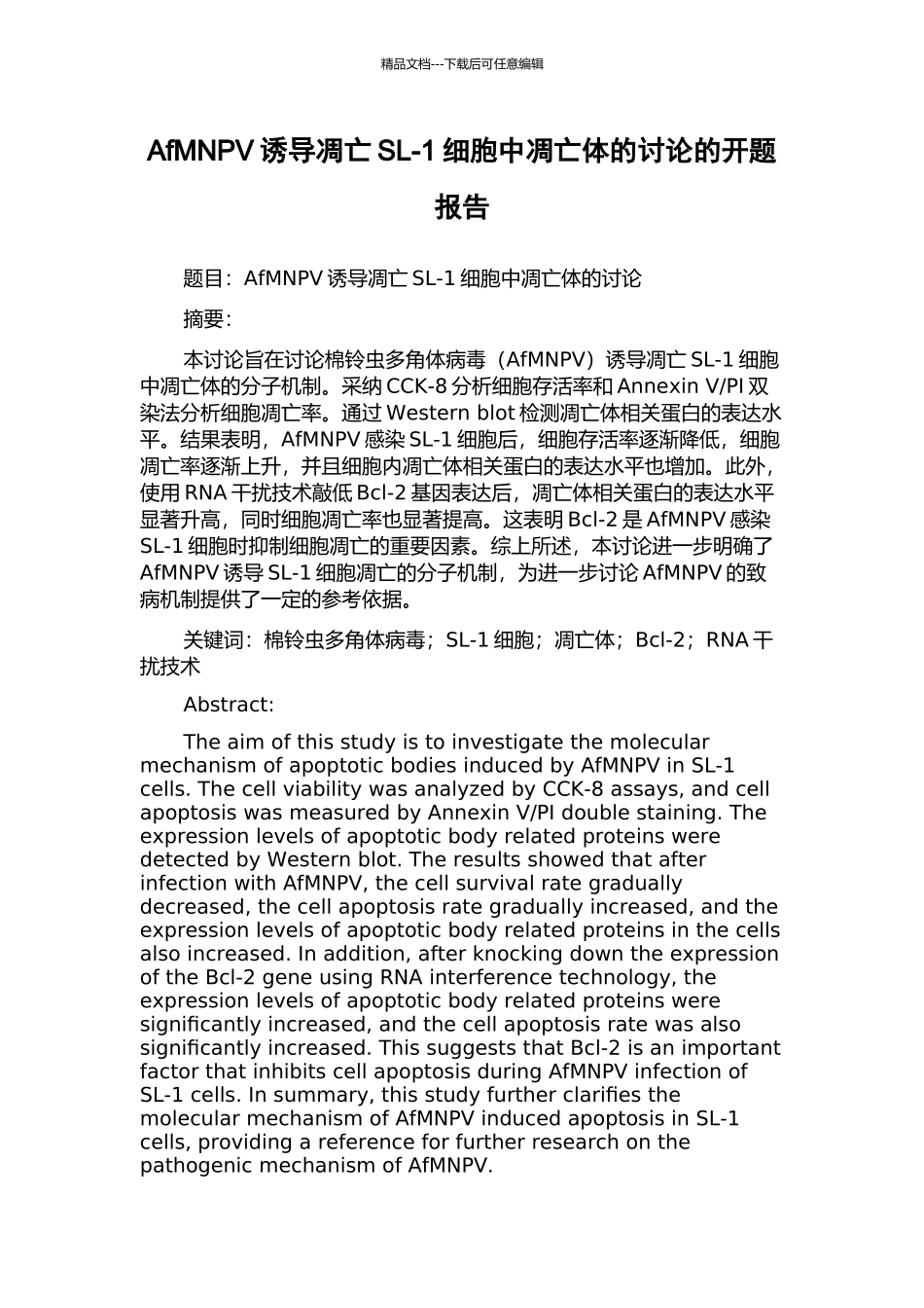 AfMNPV诱导凋亡SL-1细胞中凋亡体的研究的开题报告_第1页