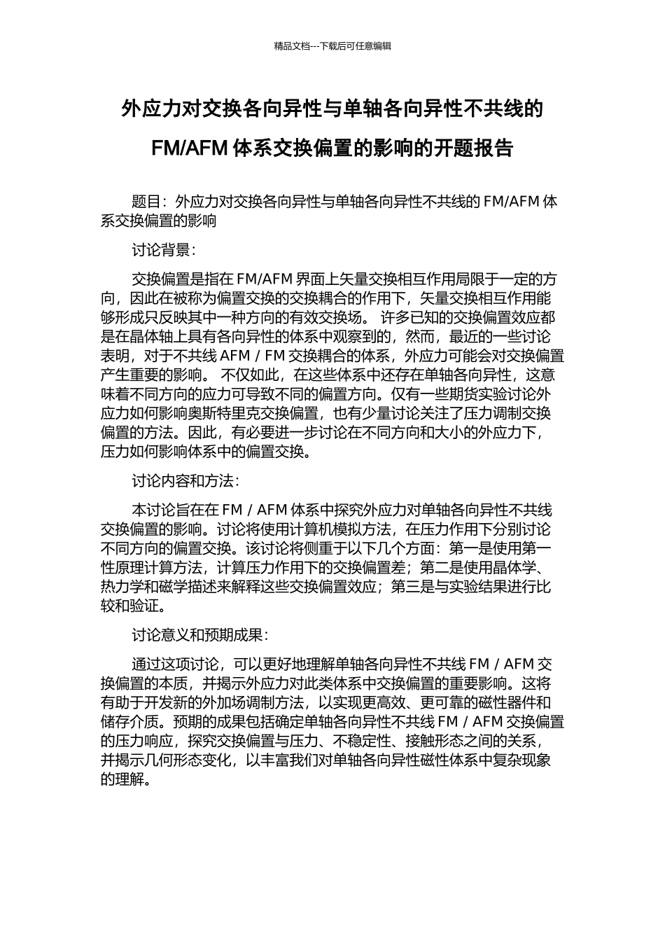 AFM体系交换偏置的影响的开题报告_第1页