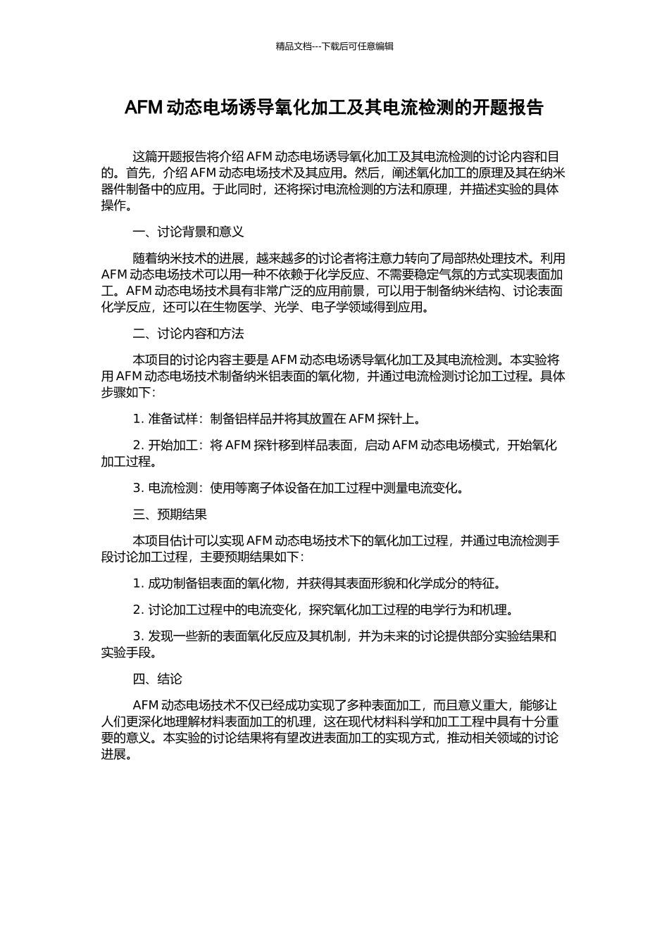 AFM动态电场诱导氧化加工及其电流检测的开题报告_第1页