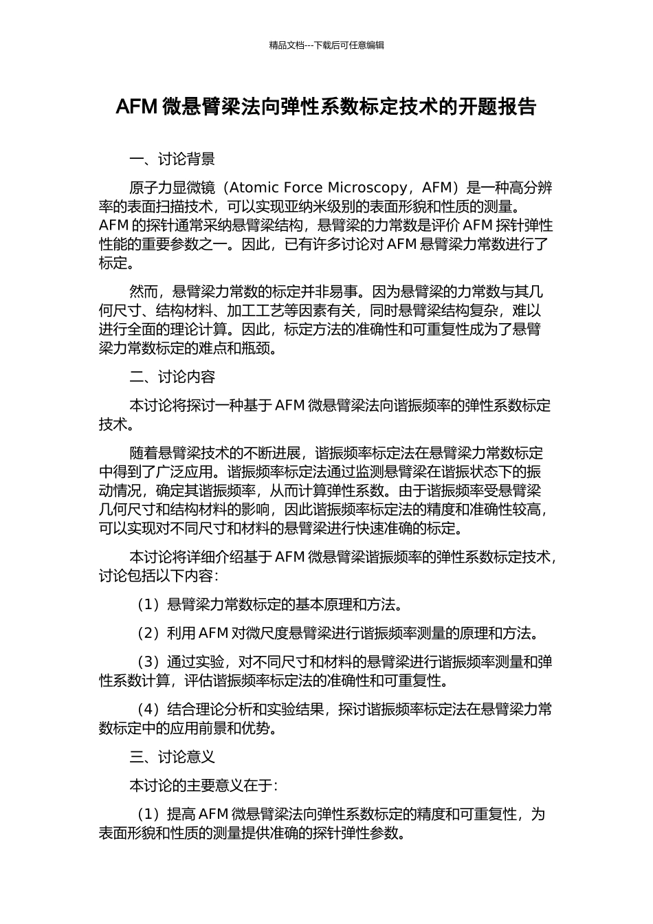 AFM微悬臂梁法向弹性系数标定技术的开题报告_第1页