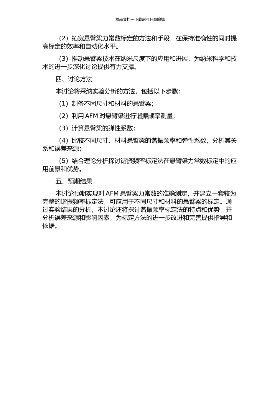 AFM微悬臂梁法向弹性系数标定技术的开题报告_第2页