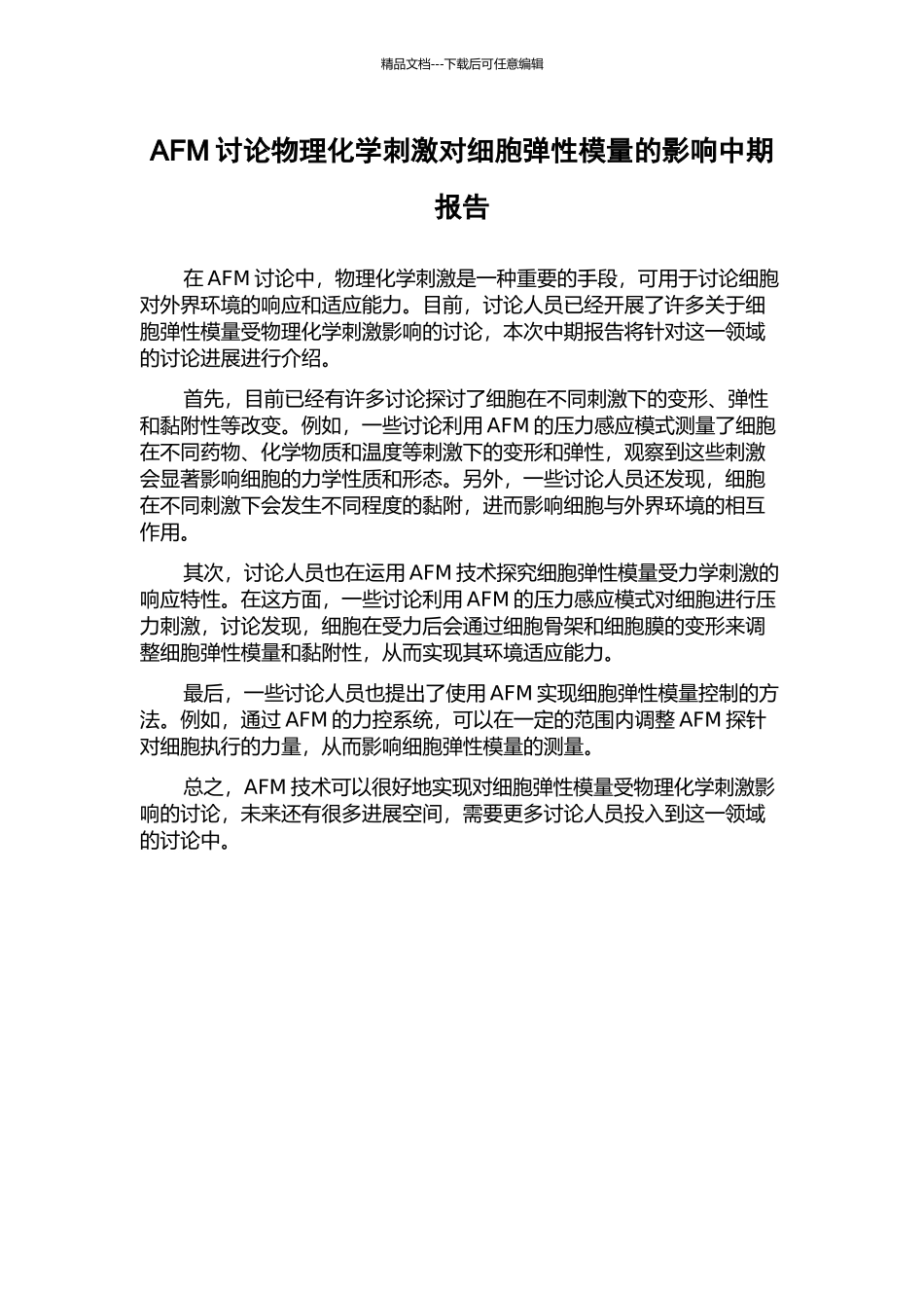 AFM研究物理化学刺激对细胞弹性模量的影响中期报告_第1页