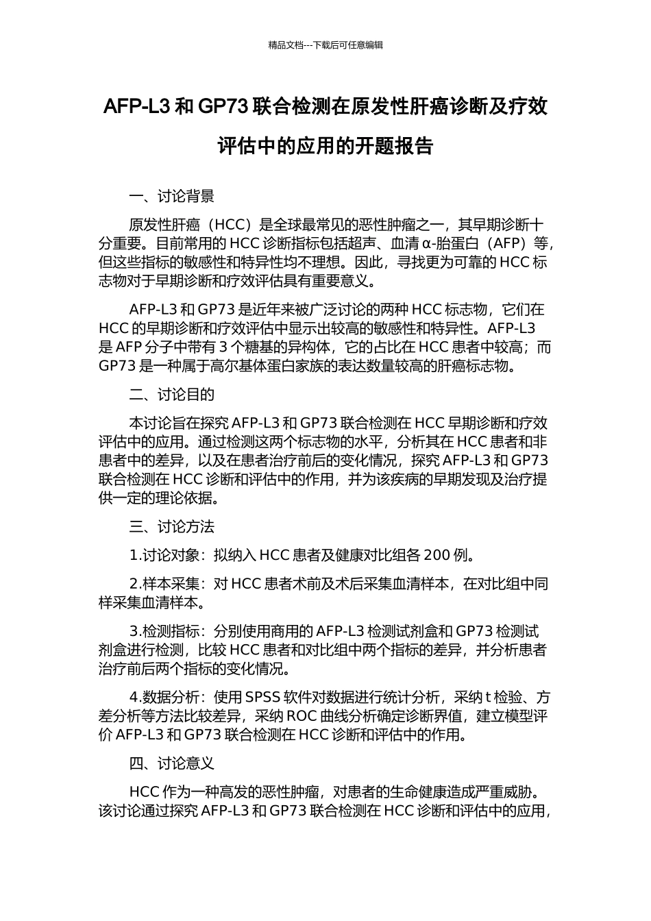 AFP-L3和GP73联合检测在原发性肝癌诊断及疗效评估中的应用的开题报告_第1页