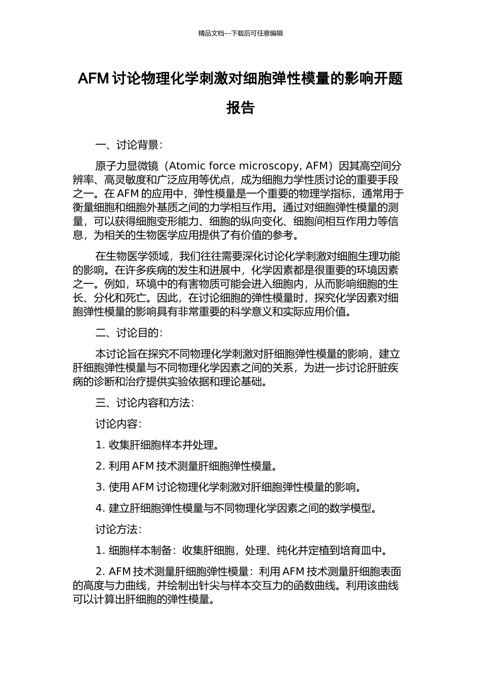 AFM研究物理化学刺激对细胞弹性模量的影响开题报告_第1页