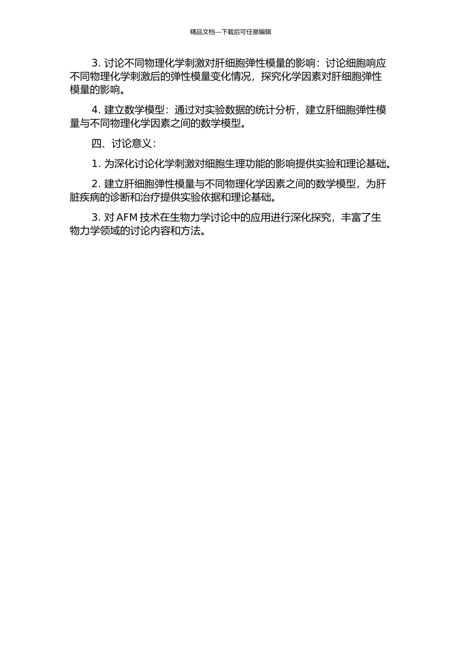 AFM研究物理化学刺激对细胞弹性模量的影响开题报告_第2页