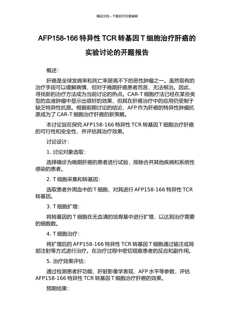 AFP158-166特异性TCR转基因T细胞治疗肝癌的实验研究的开题报告_第1页