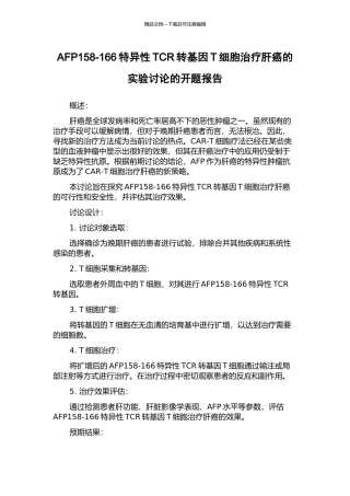 AFP158-166特异性TCR转基因T细胞治疗肝癌的实验研究的开题报告