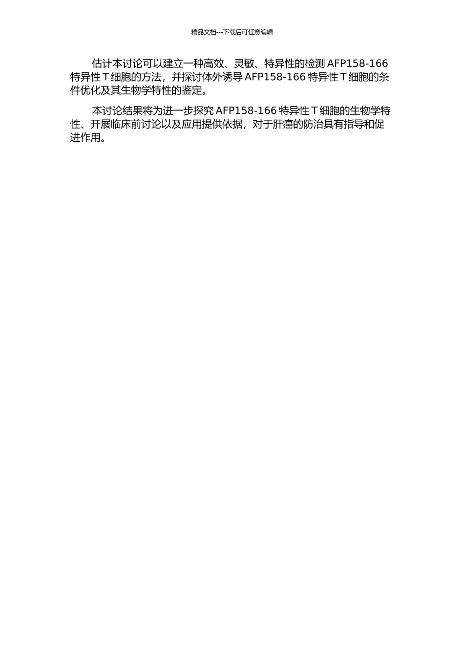 AFP158-166特异性T细胞的检测及体外诱导的实验研究的开题报告_第2页