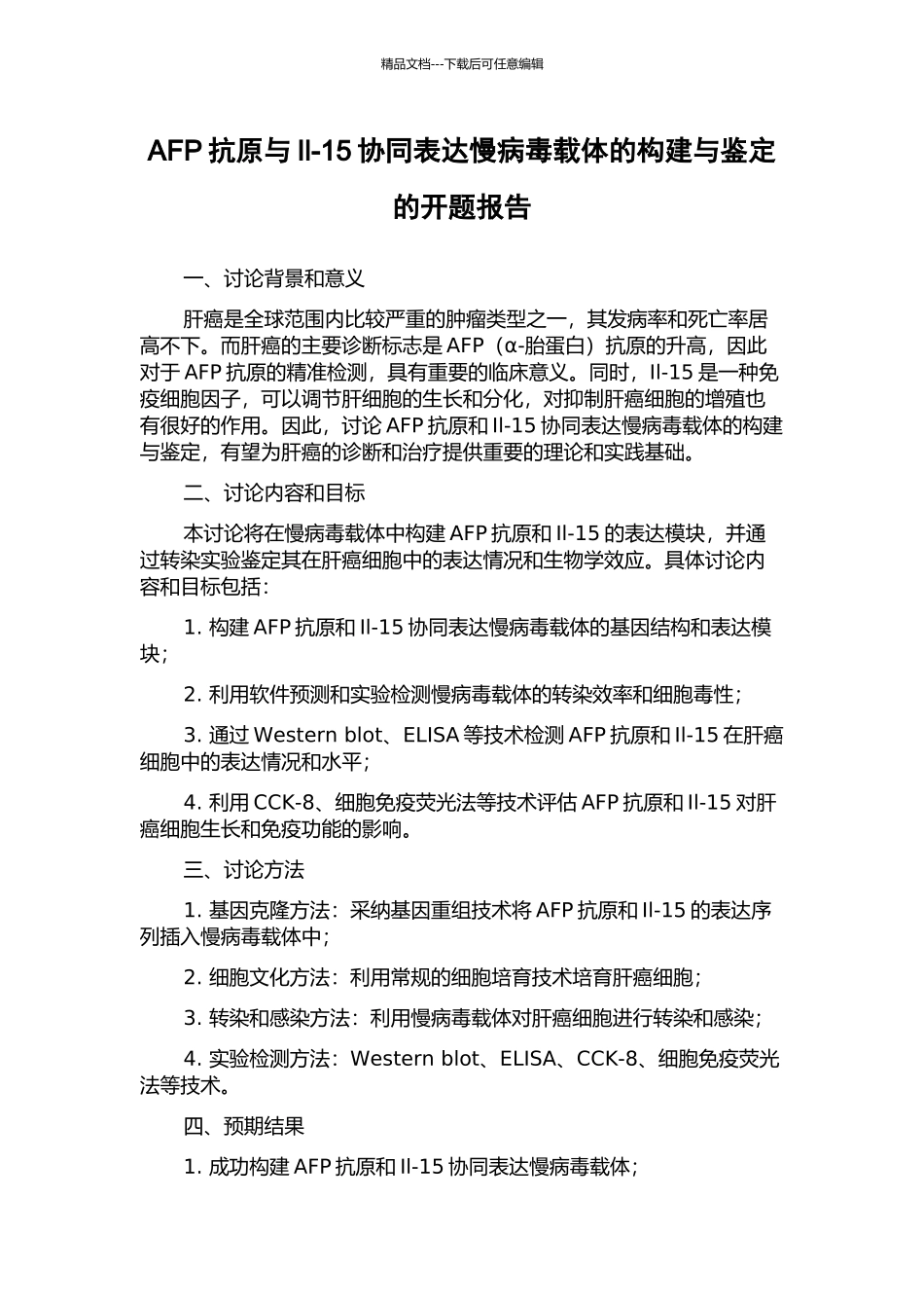 AFP抗原与Il-15协同表达慢病毒载体的构建与鉴定的开题报告_第1页