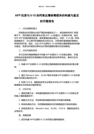 AFP抗原与Il-15协同表达慢病毒载体的构建与鉴定的开题报告