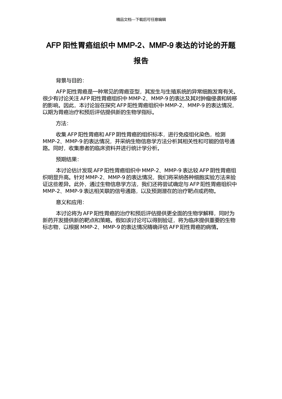 AFP阳性胃癌组织中MMP-2、MMP-9表达的研究的开题报告_第1页