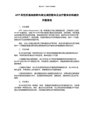 AFP阳性肝癌细胞靶向表达调控载体及治疗载体的构建的开题报告