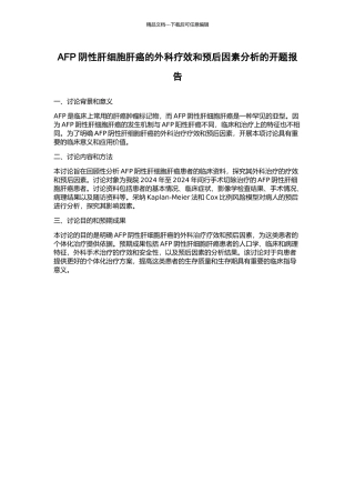 AFP阴性肝细胞肝癌的外科疗效和预后因素分析的开题报告