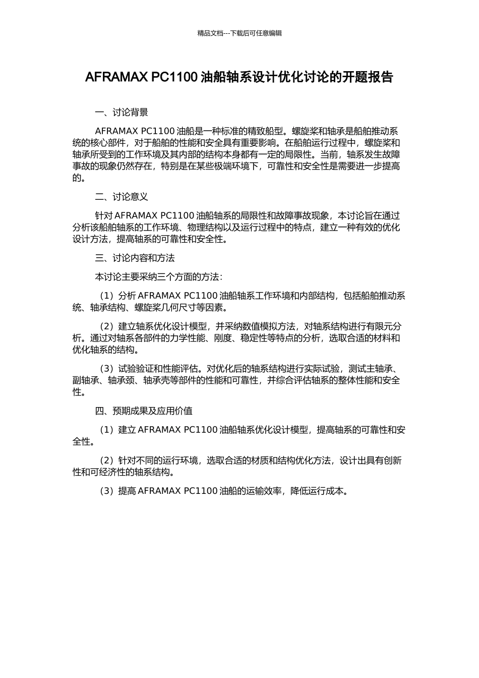 AFRAMAX-PC1100油船轴系设计优化研究的开题报告_第1页