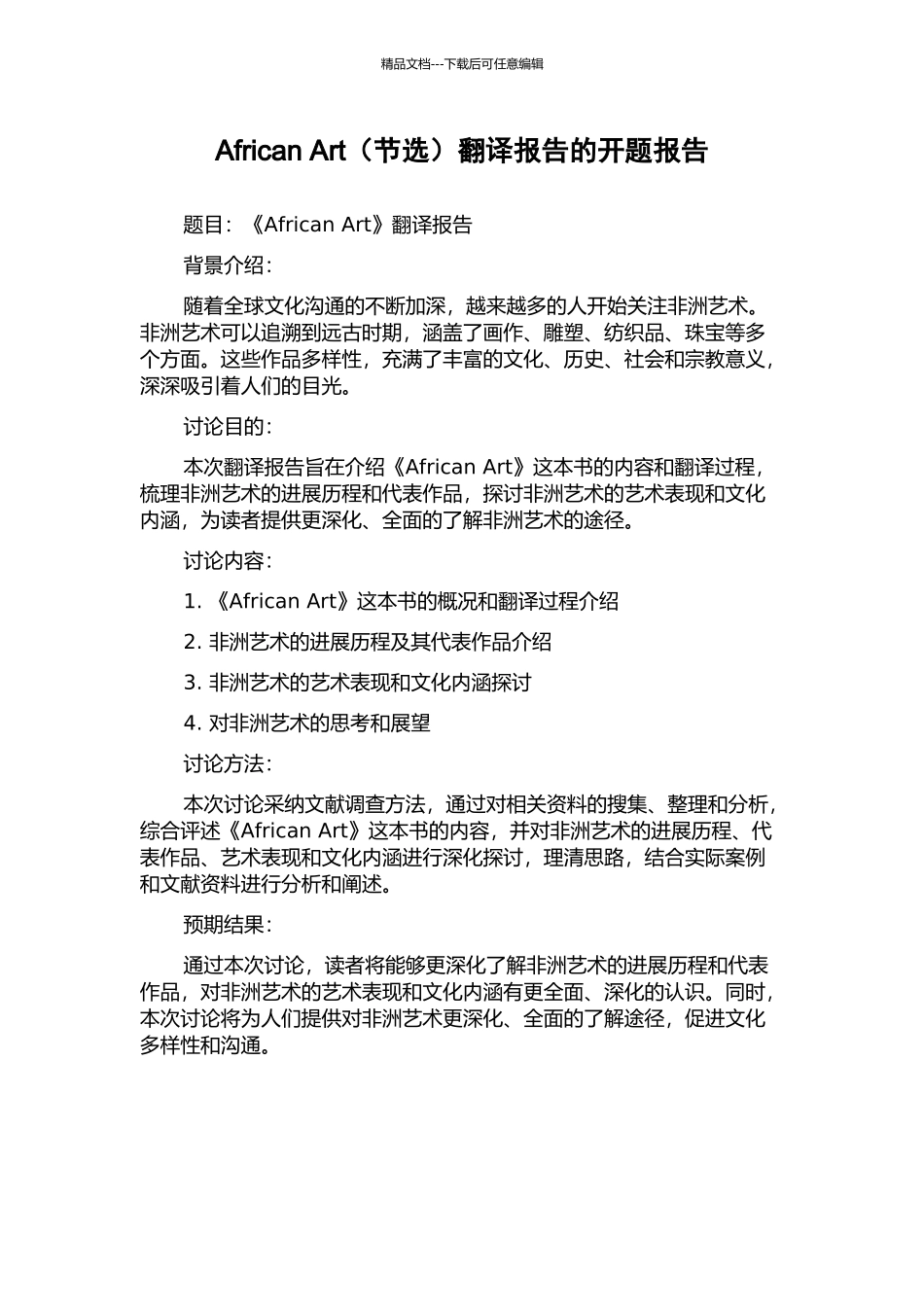 African-Art翻译报告的开题报告_第1页