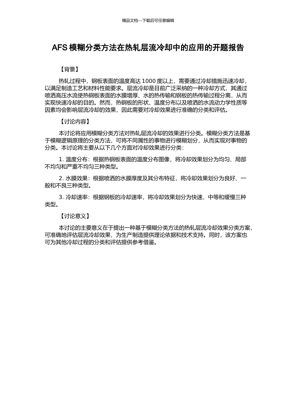 AFS模糊分类方法在热轧层流冷却中的应用的开题报告_第1页