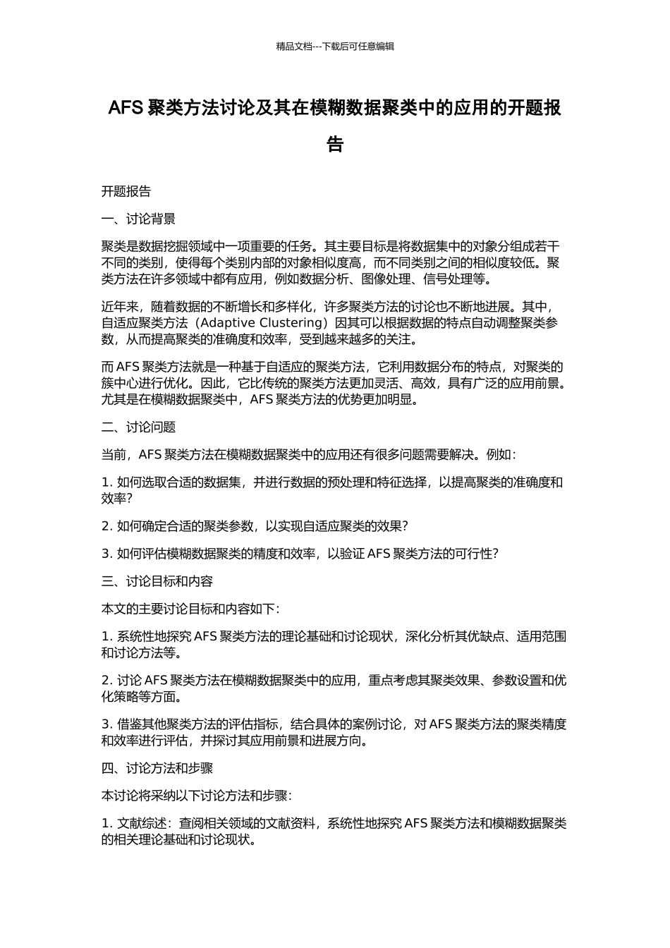 AFS聚类方法研究及其在模糊数据聚类中的应用的开题报告_第1页
