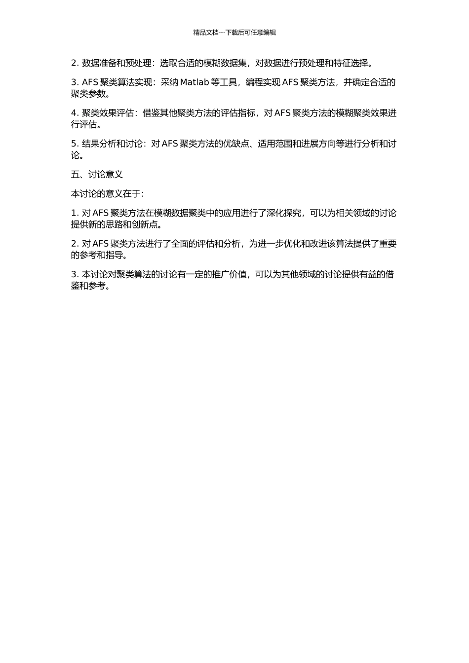 AFS聚类方法研究及其在模糊数据聚类中的应用的开题报告_第2页