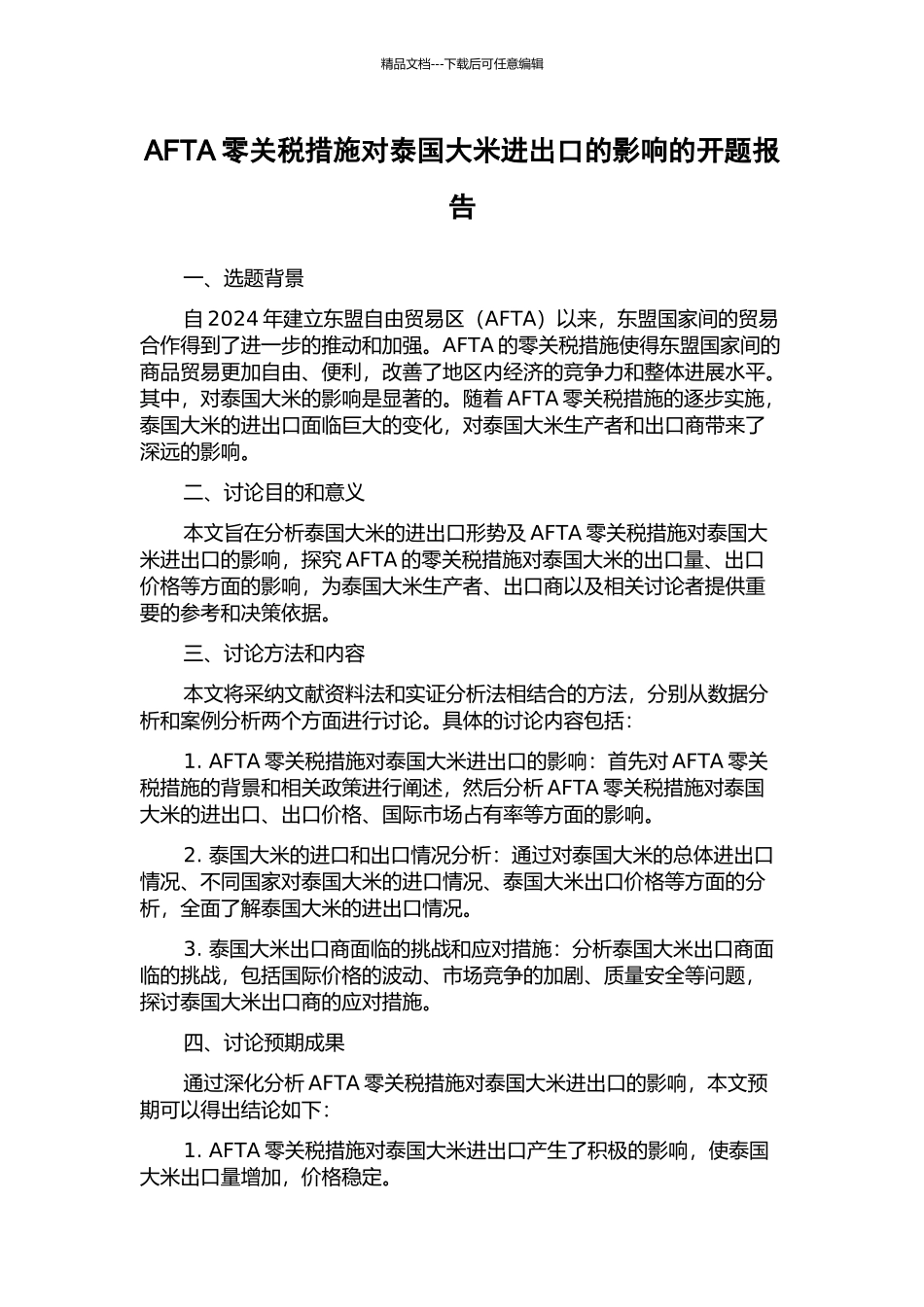 AFTA零关税措施对泰国大米进出口的影响的开题报告_第1页