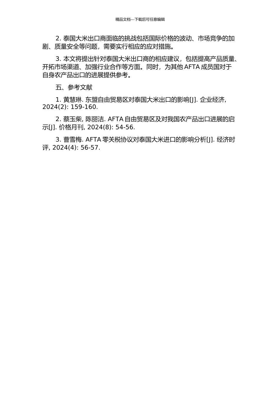 AFTA零关税措施对泰国大米进出口的影响的开题报告_第2页
