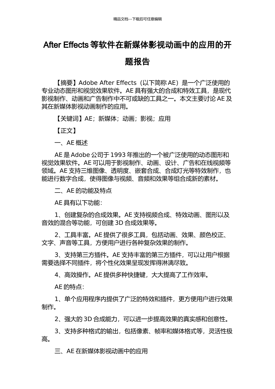 After-Effects等软件在新媒体影视动画中的应用的开题报告_第1页