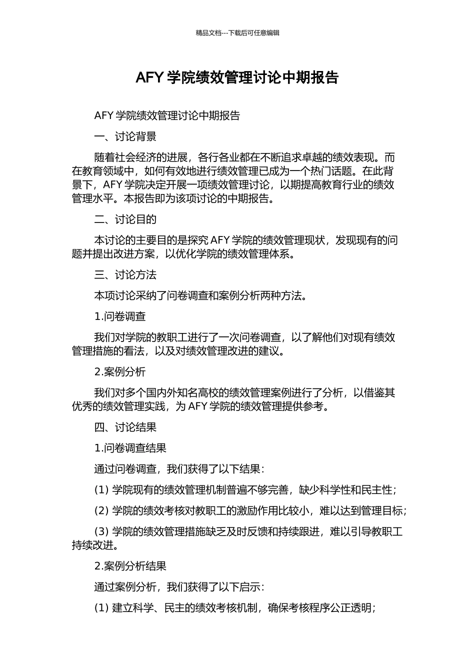 AFY学院绩效管理研究中期报告_第1页