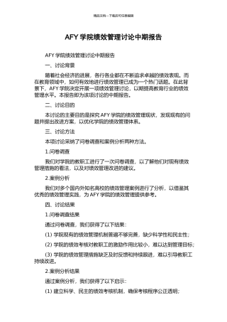 AFY学院绩效管理研究中期报告