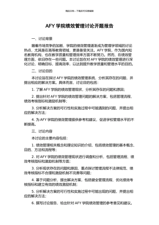AFY学院绩效管理研究开题报告