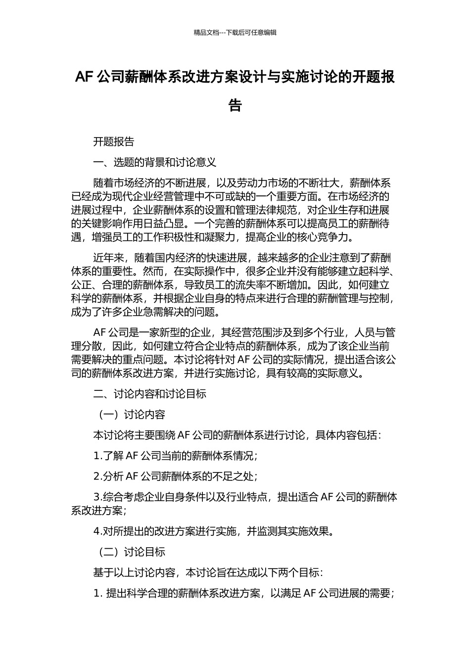 AF公司薪酬体系改进方案设计与实施研究的开题报告_第1页