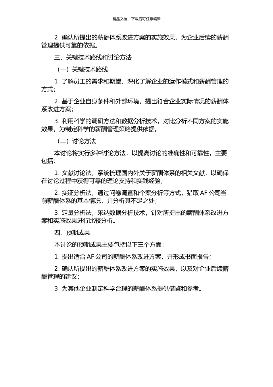 AF公司薪酬体系改进方案设计与实施研究的开题报告_第2页
