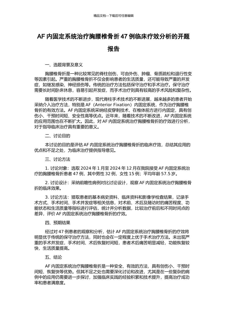 AF内固定系统治疗胸腰椎骨折47例临床疗效分析的开题报告_第1页